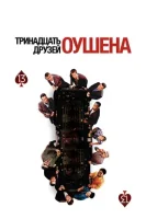 Тринадцать друзей Оушена смотреть онлайн (2007)